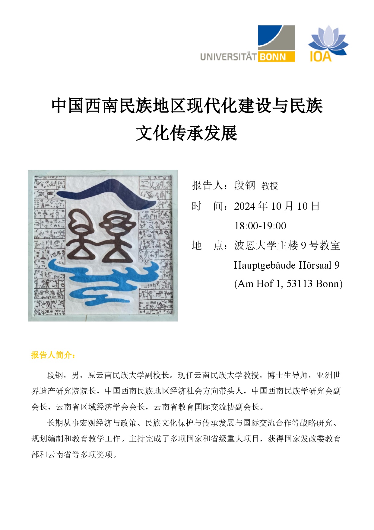 段钢教授 《中国西南民族地区现代化建设与民族文化传承发展》(2024.10.10)